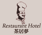 Restaurant Hotel 茶居夢